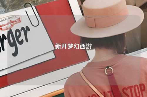 新开梦幻西游